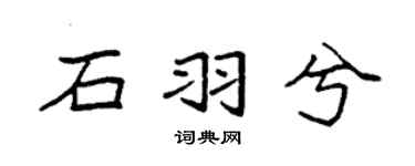袁強石羽兮楷書個性簽名怎么寫