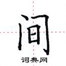 田英章寫的硬筆楷書間