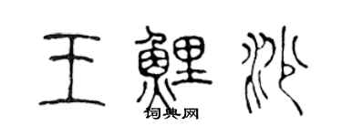 陳聲遠王鯉沙篆書個性簽名怎么寫