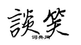 王正良談笑行書個性簽名怎么寫