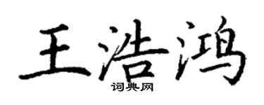丁謙王浩鴻楷書個性簽名怎么寫