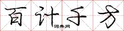 龐中華百計千方行書怎么寫