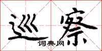 周炳元巡察楷書怎么寫