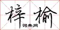 荊霄鵬梓榆行書怎么寫