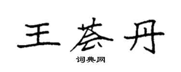 袁強王薈丹楷書個性簽名怎么寫