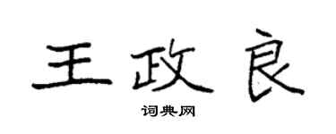 袁強王政良楷書個性簽名怎么寫