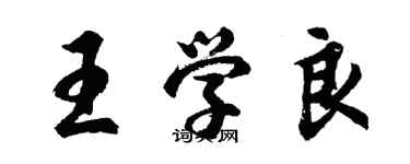 胡問遂王學良行書個性簽名怎么寫