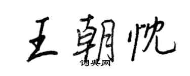 王正良王朝忱行書個性簽名怎么寫