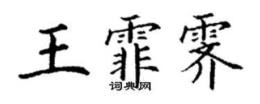 丁謙王霏霽楷書個性簽名怎么寫