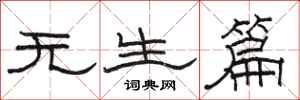 駱恆光無生篇隸書怎么寫