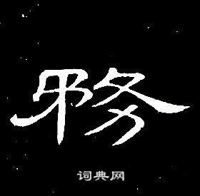 席夔千字文中務的寫法