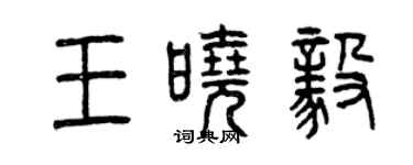 曾慶福王曉毅篆書個性簽名怎么寫