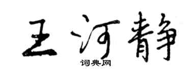曾慶福王河靜行書個性簽名怎么寫