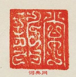集古印譜的篆刻印章常龔玉印