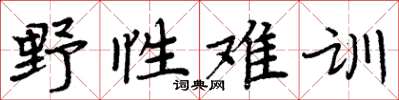 周炳元野性難訓楷書怎么寫