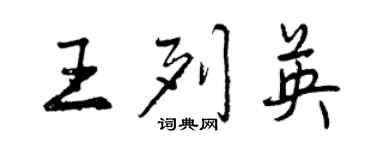 曾慶福王列英行書個性簽名怎么寫