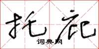 王冬齡託庇草書怎么寫