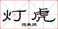 范連陞燈虎隸書怎么寫