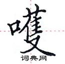 田英章寫的硬筆楷書嚄