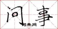 侯登峰問事楷書怎么寫