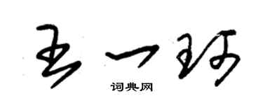 朱錫榮王一珂草書個性簽名怎么寫