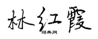 曾慶福林紅霞行書個性簽名怎么寫