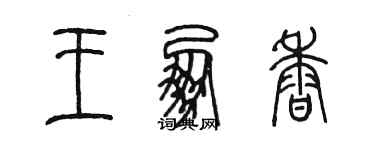 陳墨王朋香篆書個性簽名怎么寫