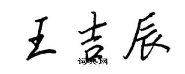 王正良王吉辰行書個性簽名怎么寫