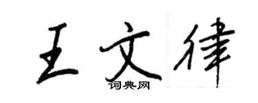 王正良王文律行書個性簽名怎么寫