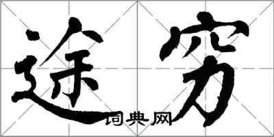 翁闓運途窮楷書怎么寫