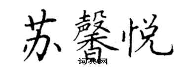 丁謙蘇馨悅楷書個性簽名怎么寫