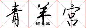 錢沛雲青羊宮行書怎么寫