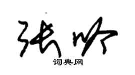 朱錫榮張吟草書個性簽名怎么寫