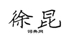 袁強徐昆楷書個性簽名怎么寫