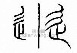 金石大字典的篆刻印章辵