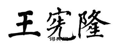 翁闓運王憲隆楷書個性簽名怎么寫