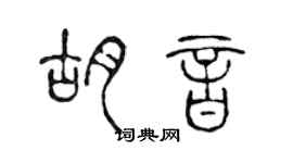 陳聲遠胡音篆書個性簽名怎么寫