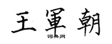 何伯昌王軍朝楷書個性簽名怎么寫