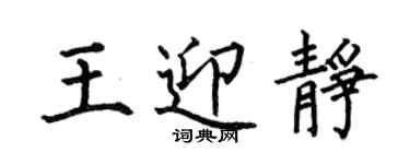 何伯昌王迎靜楷書個性簽名怎么寫