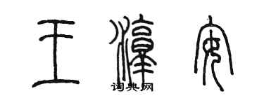 陳墨王淳安篆書個性簽名怎么寫