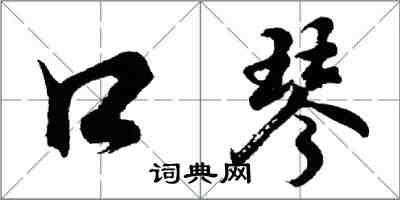 胡問遂口琴行書怎么寫