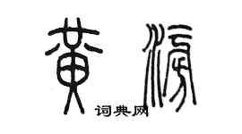 陳墨黃澎篆書個性簽名怎么寫