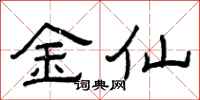 曾慶福金仙隸書怎么寫