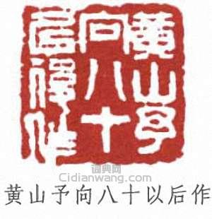 “黃山予向八十以後作”篆刻印章