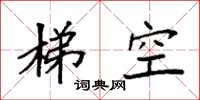 袁強梯空楷書怎么寫