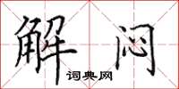 田英章解悶楷書怎么寫