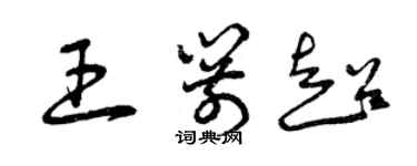 曾慶福王箭超草書個性簽名怎么寫