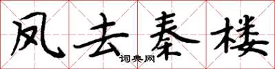 周炳元鳳去秦樓楷書怎么寫