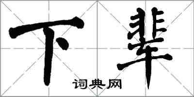 翁闓運下輩楷書怎么寫