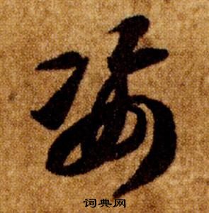 智永在真草千字文中寫的姿